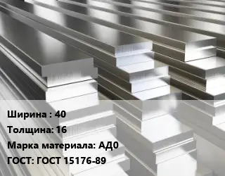 Полоса шина алюминиевая 40х16 Марка: АД0 ГОСТ: ГОСТ 15176-89